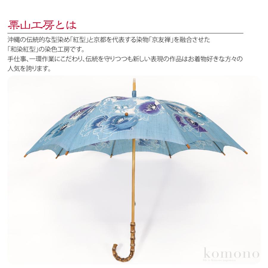 なごみや 着物 日傘 専用 通年用 日本製 栗山工房 和染紅型 麻 長傘
