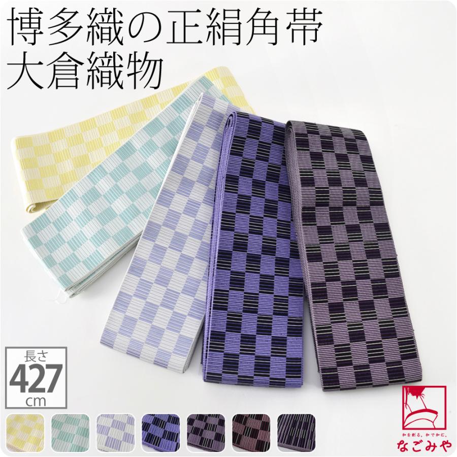 なごみや 男物 角帯 日本製 正絹 本場筑前 博多織 角帯 427cm 全7種 男