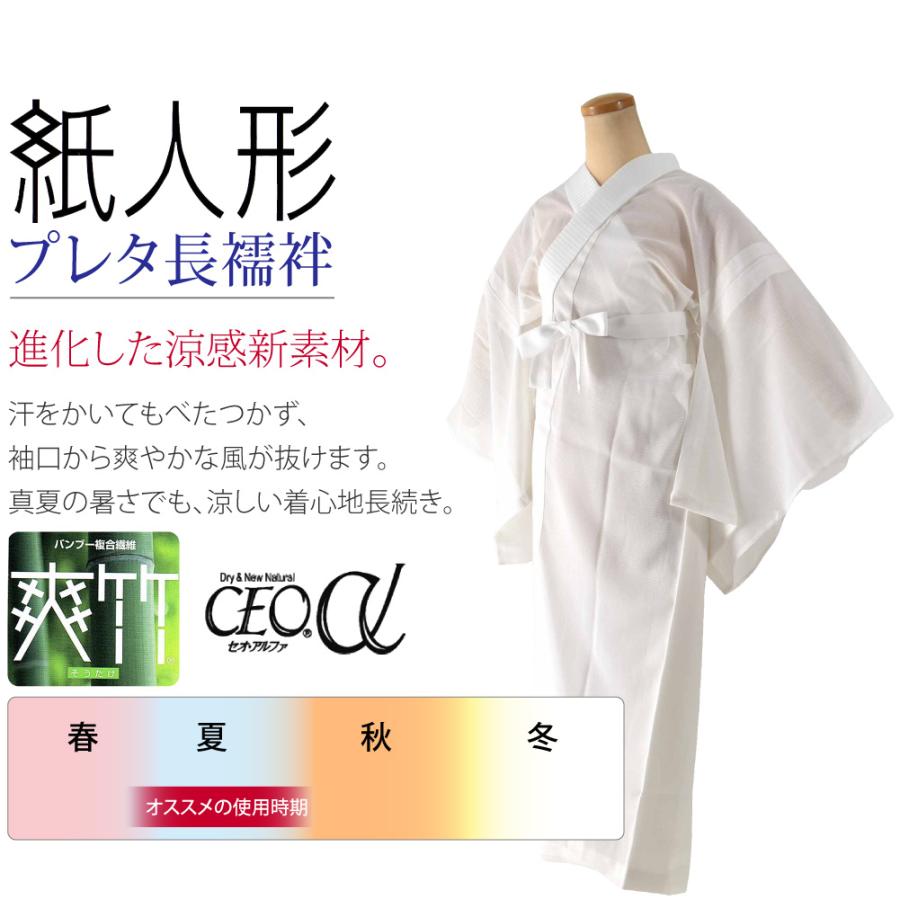 ①　立体設計　紙人形長襦袢　　Kp4 　爽竹　セオα なごみや 長襦袢 洗える 薄物用 夏用 日本製 紙人形 爽竹 爽夏 セオα