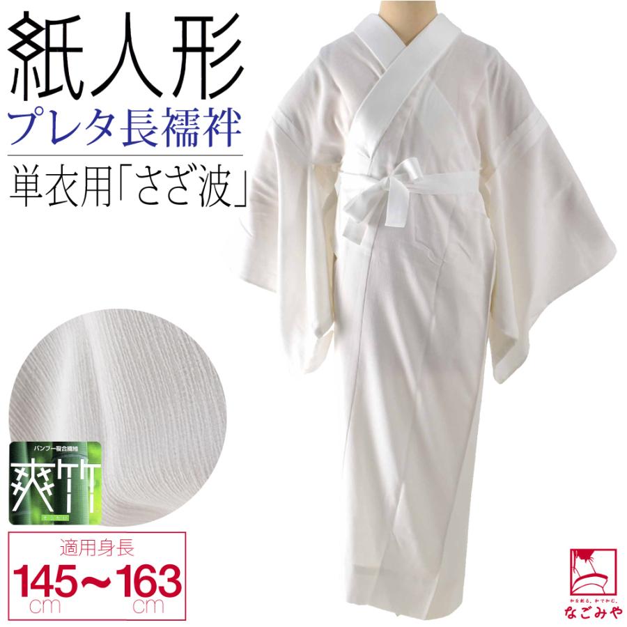 なごみや 長襦袢 洗える 通年用 日本製 紙人形 爽竹 楊柳 プレタ長襦袢