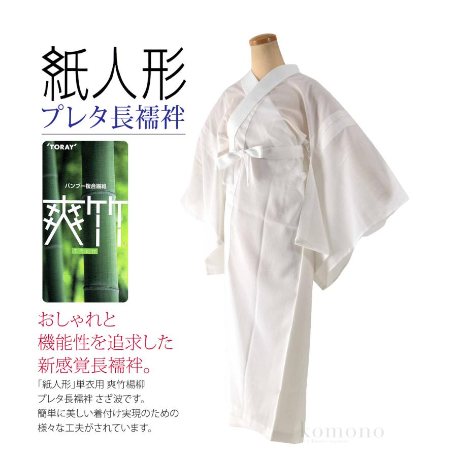 ふりふ　長襦袢　プレタ　うさぎ なごみや 長襦袢 洗える 通年用 日本製 紙人形 爽竹 楊柳 プレタ長襦袢
