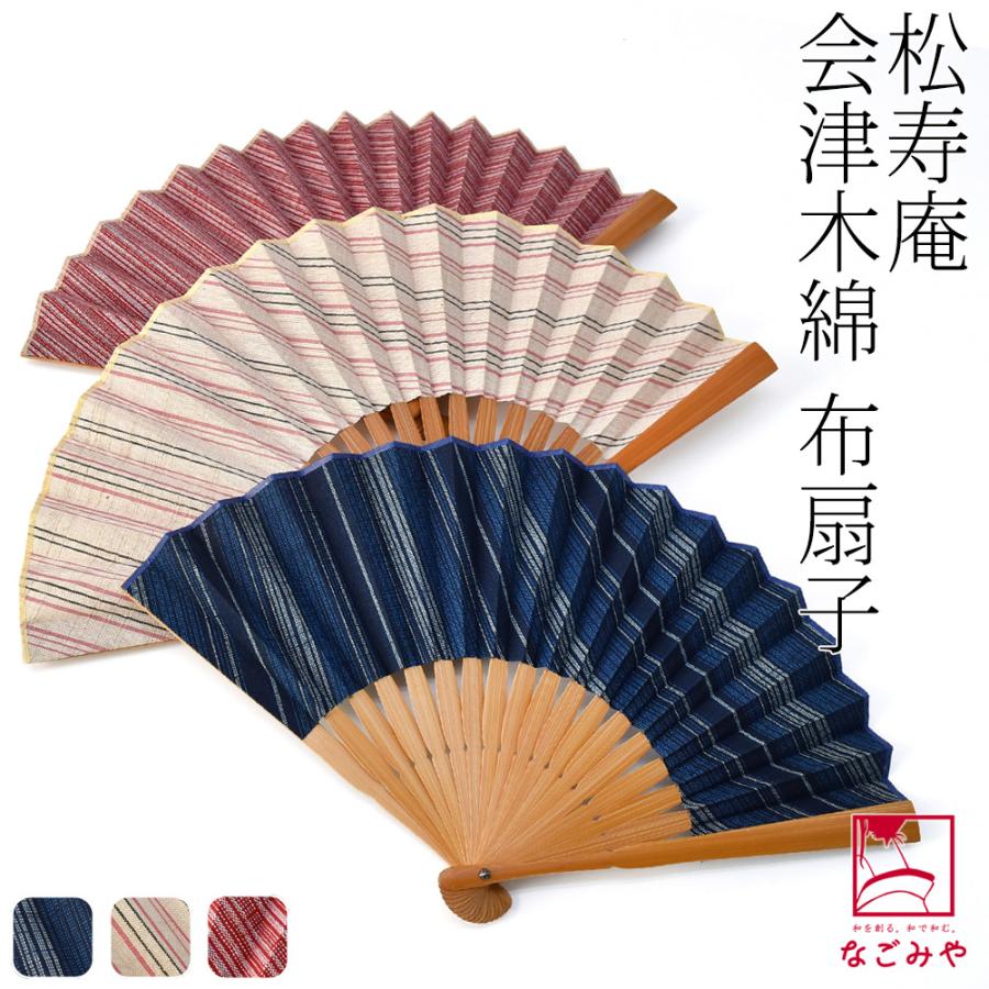 和扇子 松寿庵 会津木綿 布扇子 約20.5cm 全3種 夏扇 浴衣 夏着物用 暑さ 熱中症 対策 大人 レディース 女性 :10023168:着物なごみや 通販 紳士布扇子 くずし涼文様 市松 差し袋セット 松寿庵 扇子 和柄 市松模様 伝統柄 シンプル 綿麻 カジュアル モダン おしゃれ 紳士 男性用 メンズ 収納袋付き 扇子入れ sps