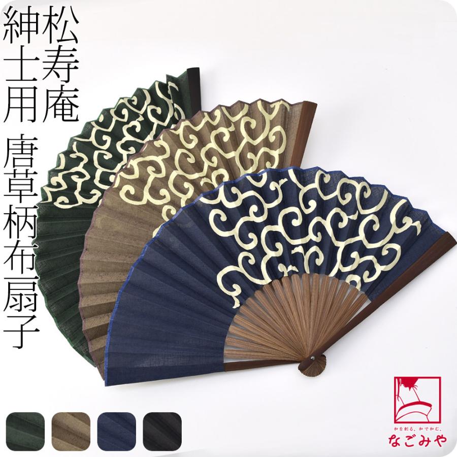 なごみや 浴衣 扇子 和装 夏用 松寿庵 唐草 布扇子 夏扇 ゆかた 夏着物