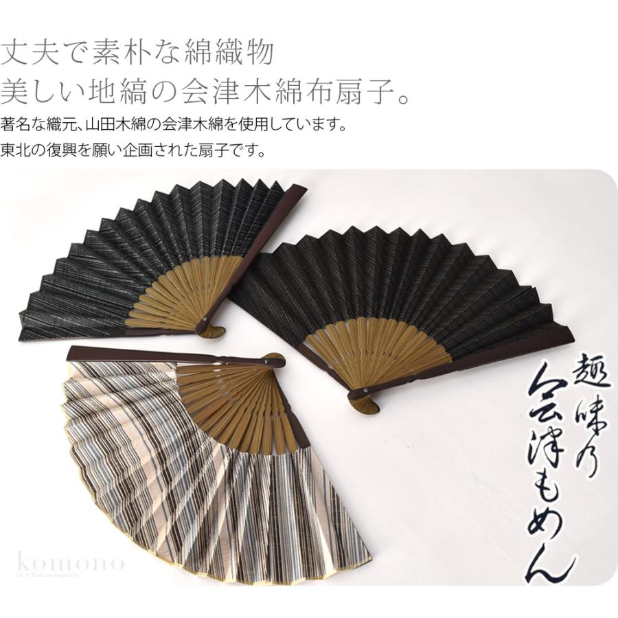 なごみや 浴衣 扇子 和装 夏用 松寿庵 会津木綿 布扇子 夏扇 ゆかた 夏