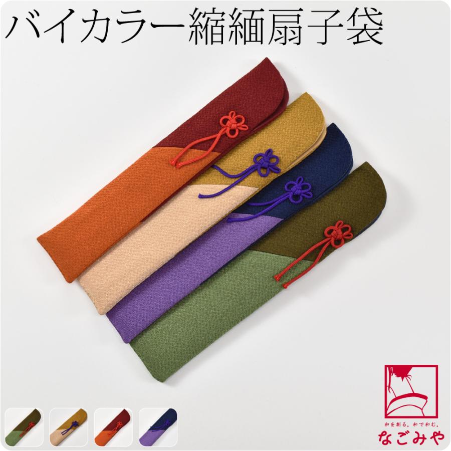 なごみや 扇子袋 夏用 日本製 松寿庵 差し袋 縮緬無地 2枚ハギ 扇子