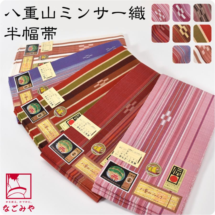 半幅帯 綿 日本製 八重山 ミンサー 単帯 並尺 M 全8種 伝統的工芸品