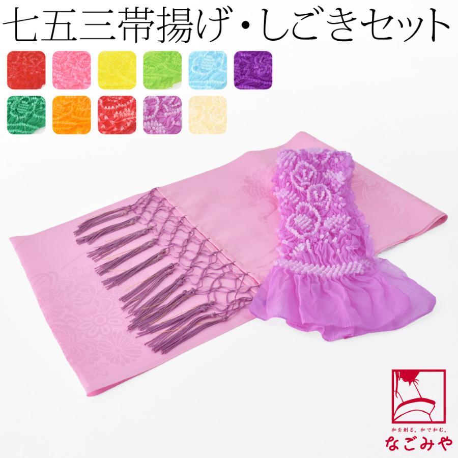 なごみや 七五三 帯揚げ しごき セット 子供用 化繊 ナイロン なごみや 七五三 帯揚げ しごき セット 子供用 化繊 ナイロン