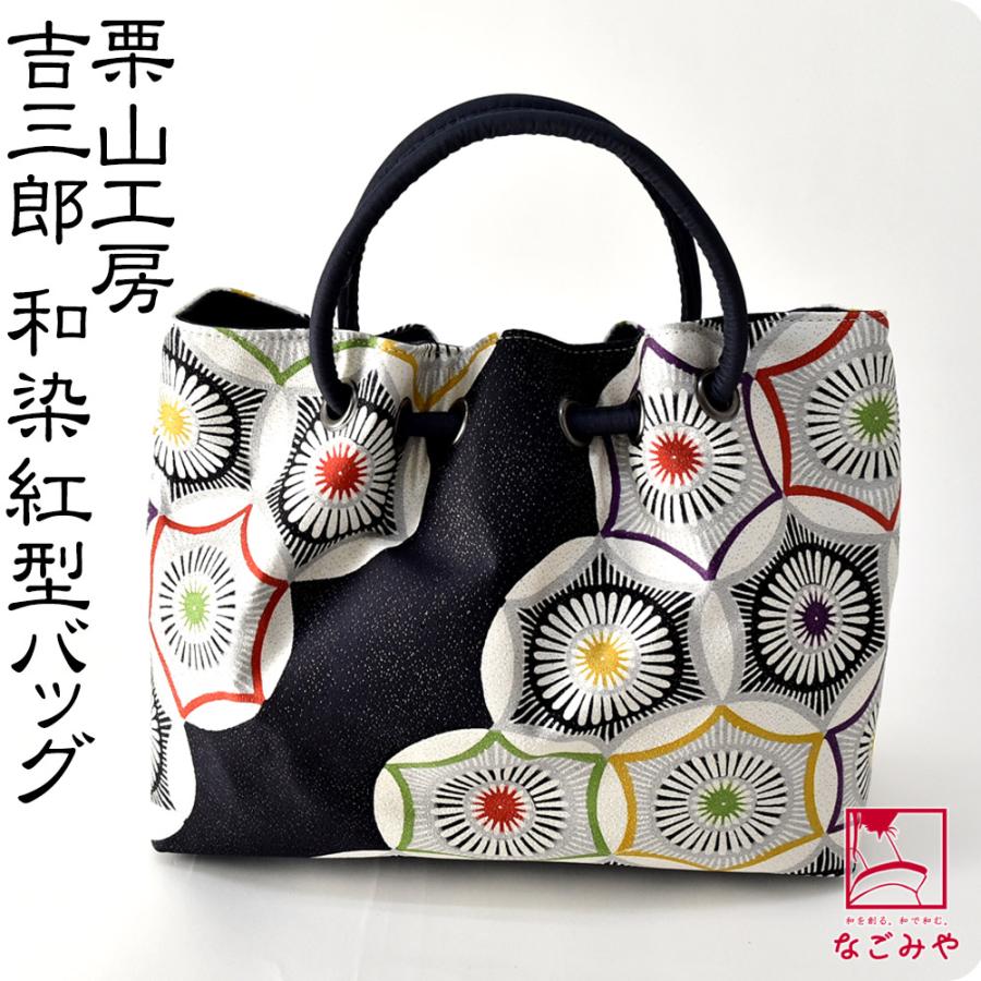 着物 和装 バッグ 単品 日本製 栗山工房 和染紅型 正絹 西陣織 バッグ
