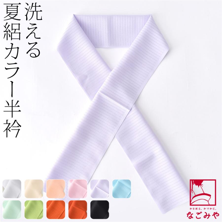 洗える 半衿 カラー 半襟 夏用 日本製 夏絽 色半衿 シルエステル 着物全般用 ポリエステル レディース | なごみや