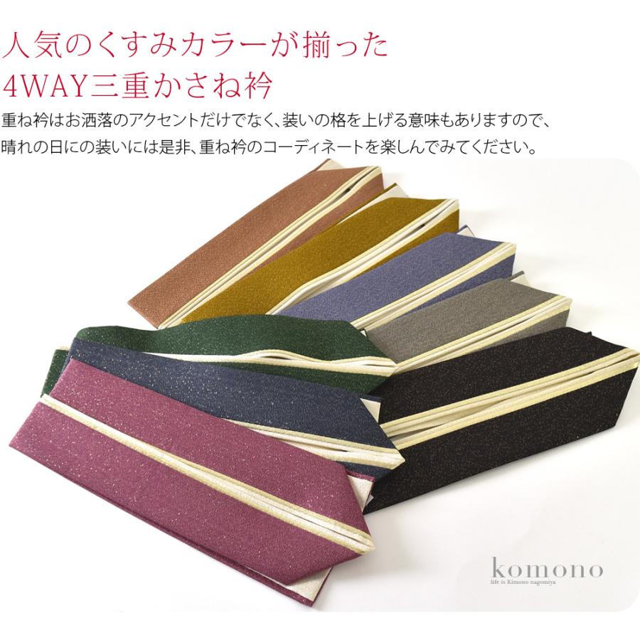 なごみや 伊達衿 重ね衿 袷用 日本製 正絹 新三重 重ね衿 くすみカラー