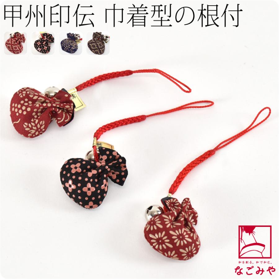 なごみや 和柄 根付け 通年用 日本製 印傳屋 根付巾着 柄お任せ 飾り
