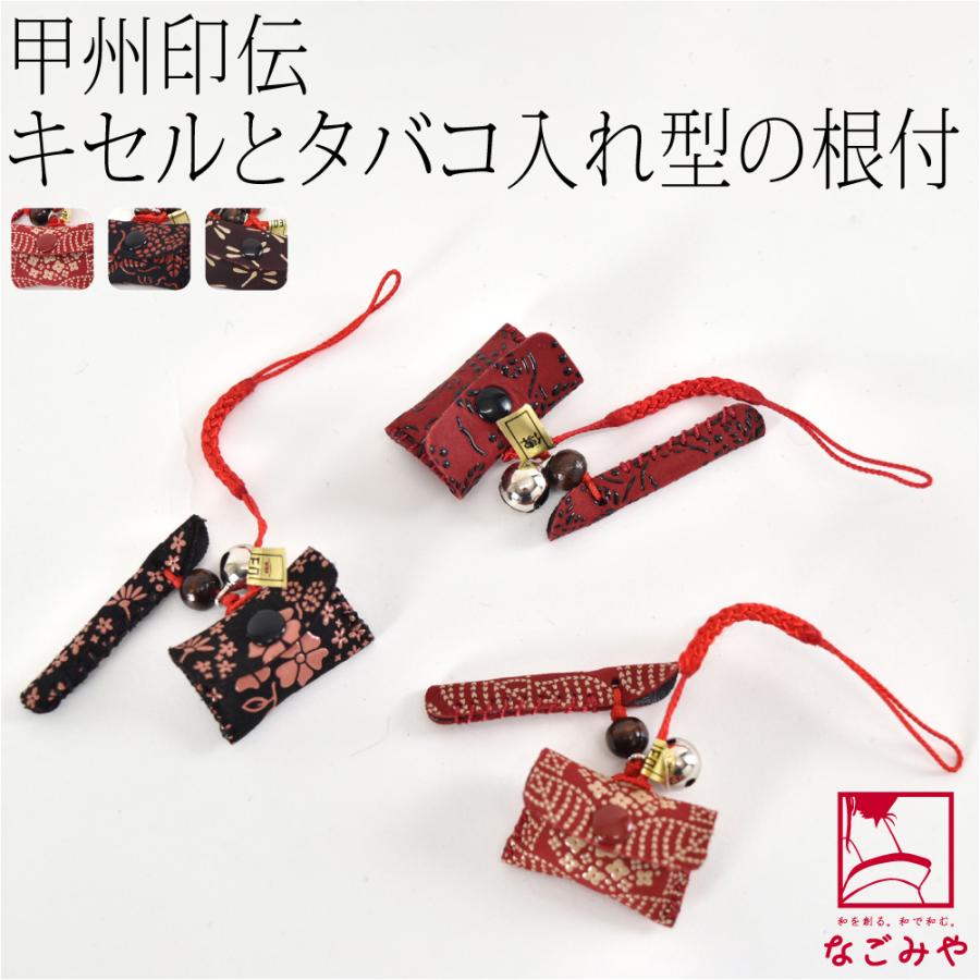 なごみや 和柄 根付け 通年用 日本製 印傳屋 根付供紐 柄お任せ 飾り