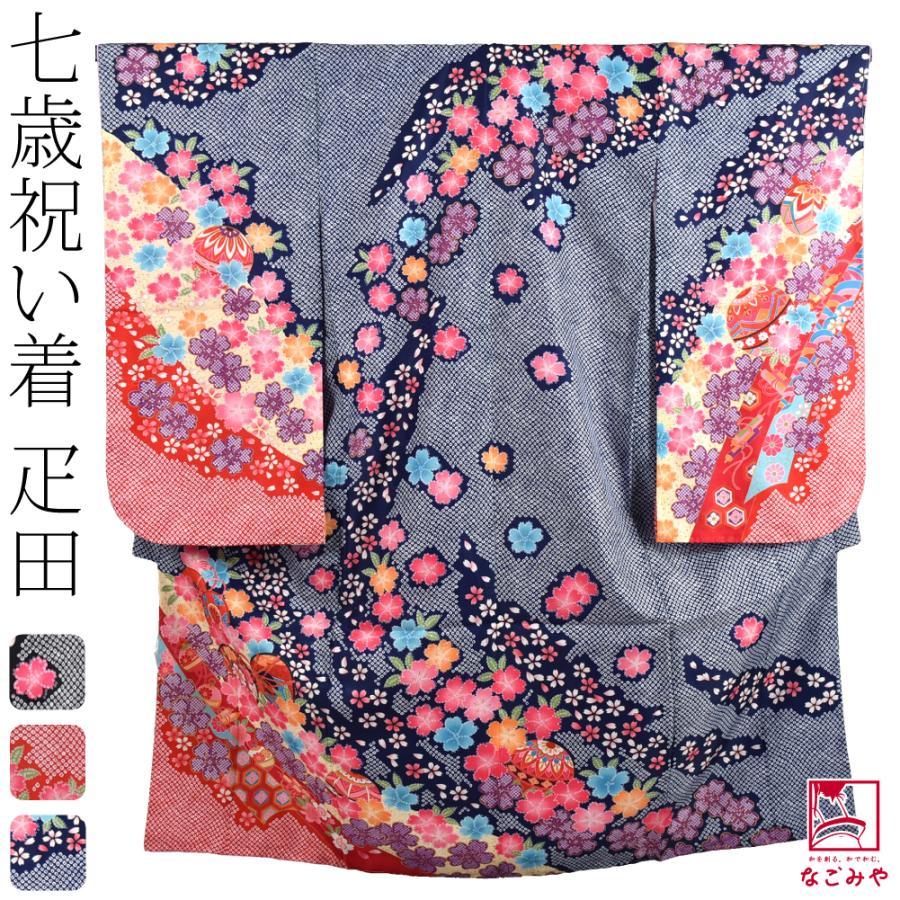 なごみや 七五三 着物 7歳 袷用 絵羽柄 四つ身セット 疋田 祝い着 四ツ