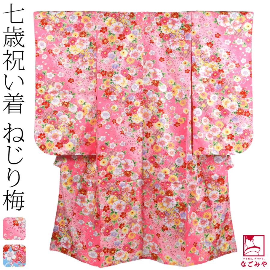 四つ身セット　ねじり梅　ピンク なごみや 七五三 着物 7歳 袷用 小紋柄 四つ身セット ねじり梅 祝い着