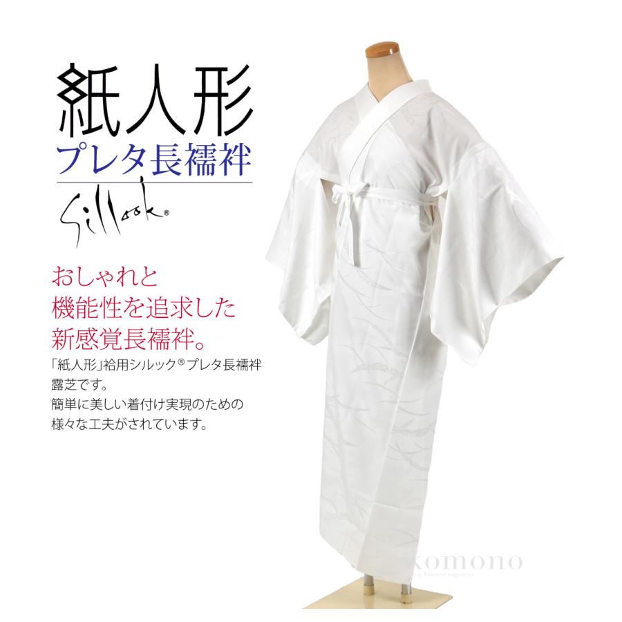 なごみや 長襦袢 洗える 袷用 日本製 紙人形 東レ シルック プレタ