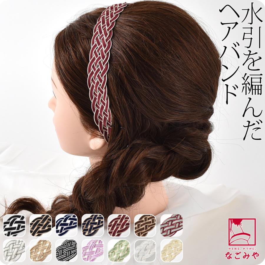 なごみや 爆買 和装 髪飾り 成人式 振袖 通年用 日本製 水引 ヘア
