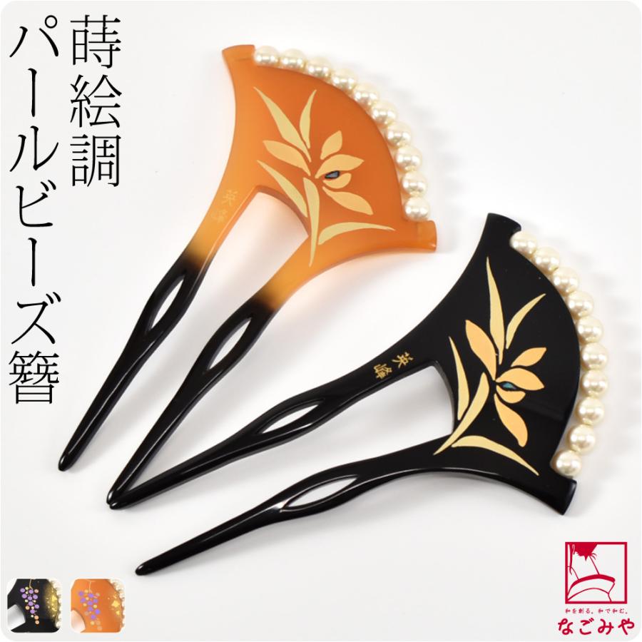なごみや 和装 髪飾り 結婚式 留袖 通年用 日本製 英峰作 パール付