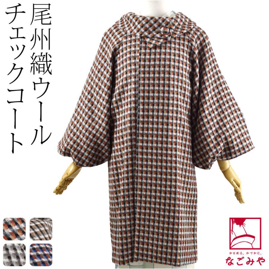 着物 コート 和装 日本製 尾州織 ウール コート ドビーチェック ロール  