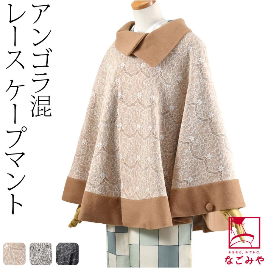 着物 マント コート 日本製 アンゴラ混 ボンディングレース 広衿 