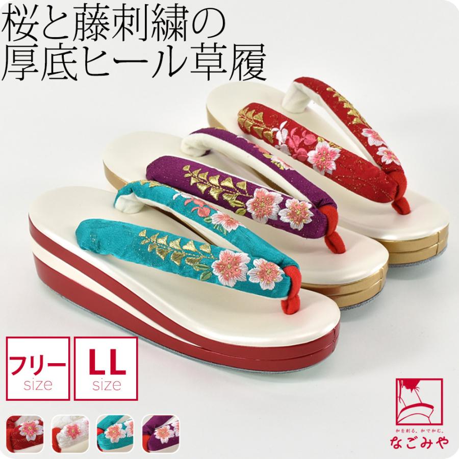 なごみや 振袖 草履 厚底 通年用 桜と藤 刺繍 ヒール草履 フォーマル