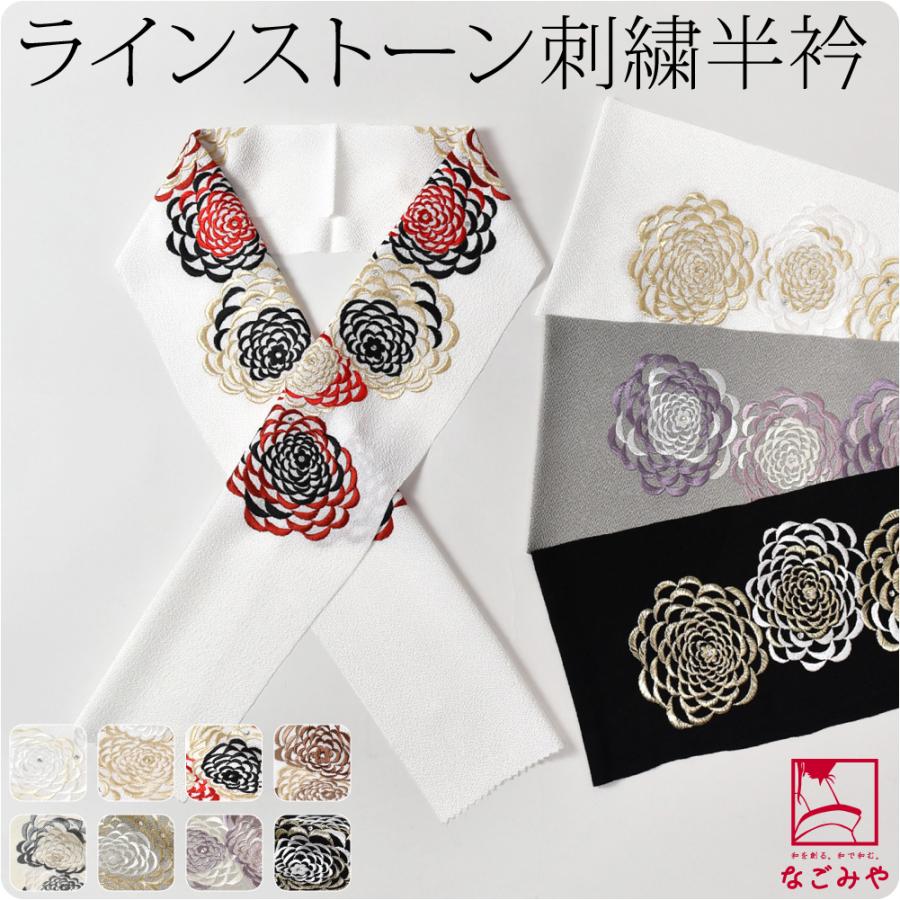 なごみや 半衿 刺繍 半襟 袷用 日本製 LONG CIEL 刺繍カラー半衿