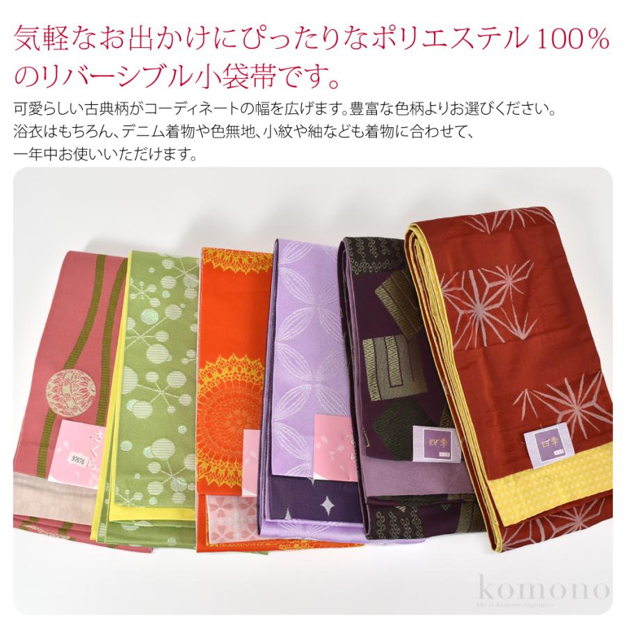 なごみや 半幅帯 ポリエステル 日本製 小杉織物 リバーシブル 小袋帯