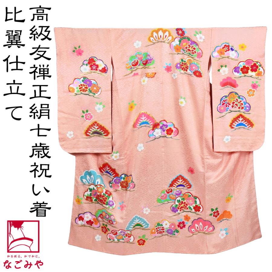 七五三 着物 7歳 日本製 逸品 正絹 大四つ身 手描き友禅 光琳松に四季  