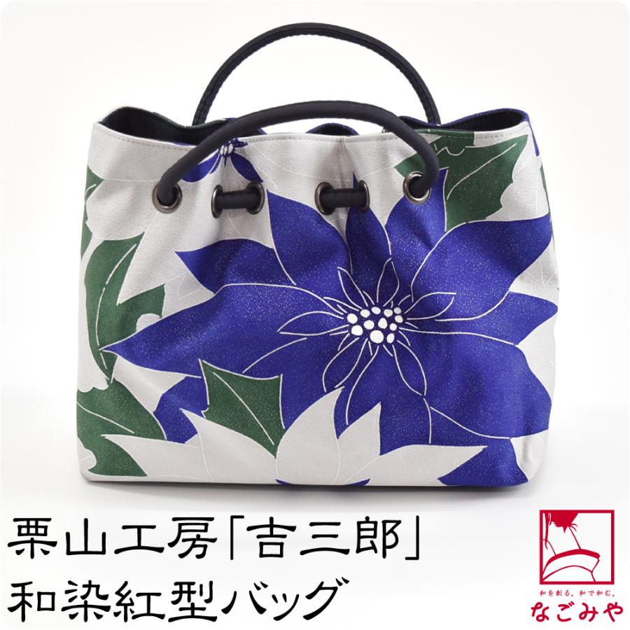 なごみや 和装バッグ カジュアル 日本製 栗山工房 和染紅型 正絹