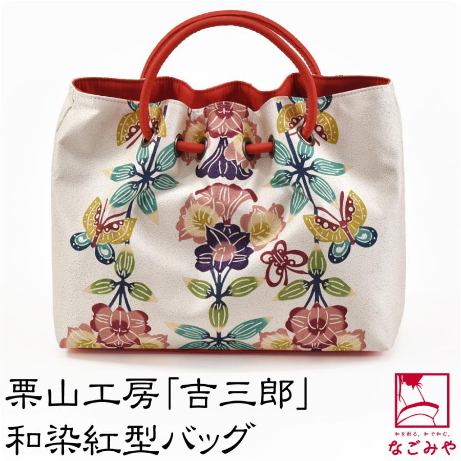 和装バッグ カジュアル 日本製 栗山工房 和染紅型 正絹 西陣織 バッグ