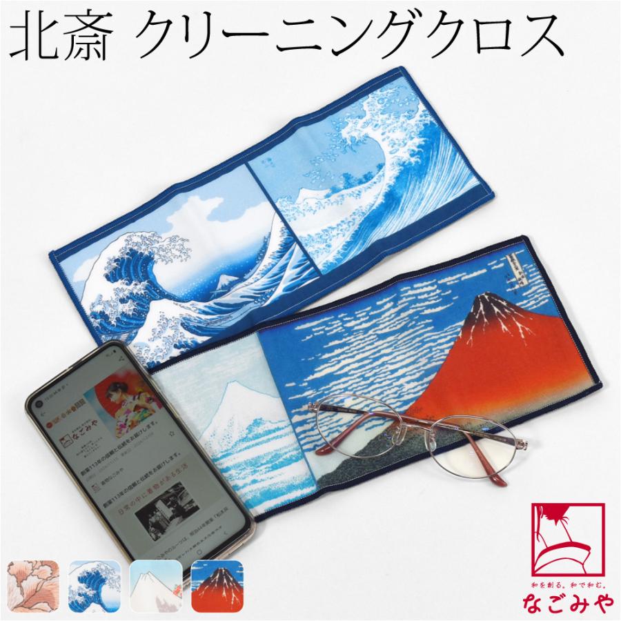 ハンカチ マイクロファイバー 通年用 日本製 彩 北斎 福ふく布 メガネ