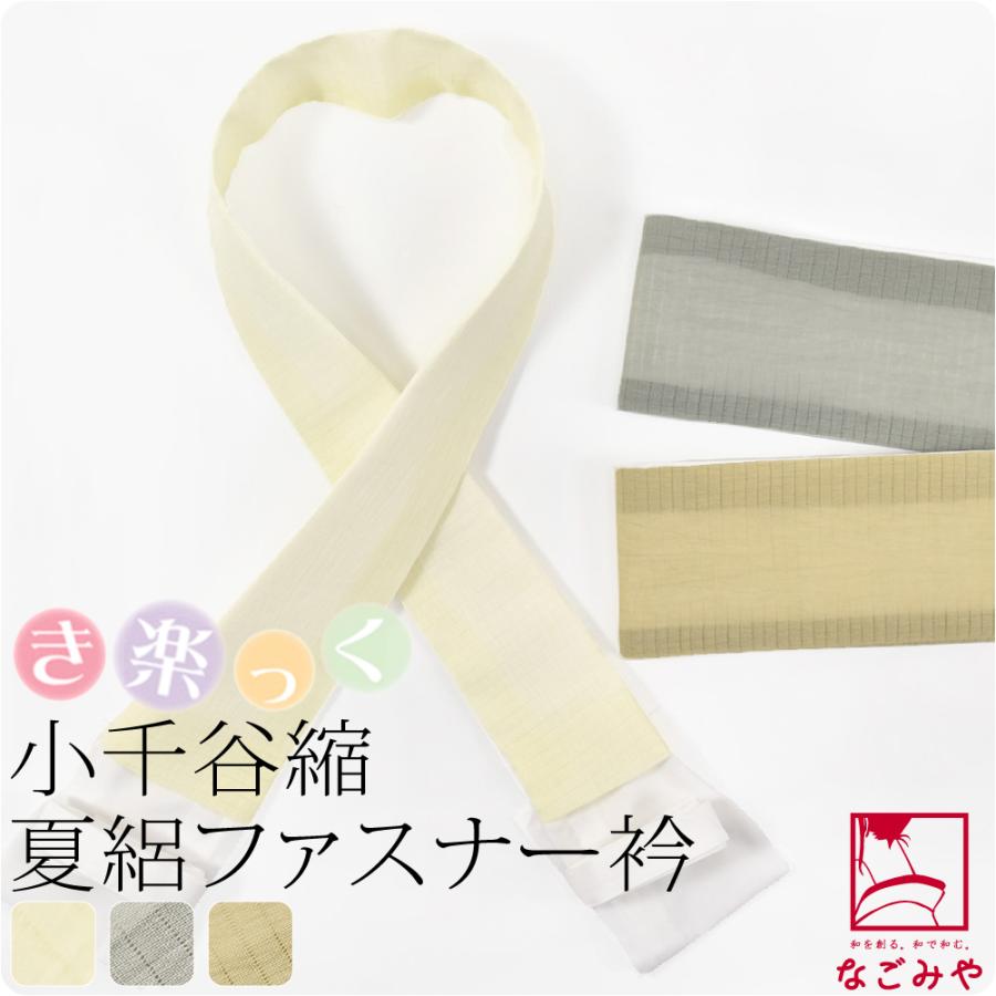 きらっく 替え衿 半衿 夏用 日本製 衿秀 き楽っく 替え衿 小千谷縮 本麻 うそつき衿 仕立衿 半襟 ファスナー レディース | なごみや