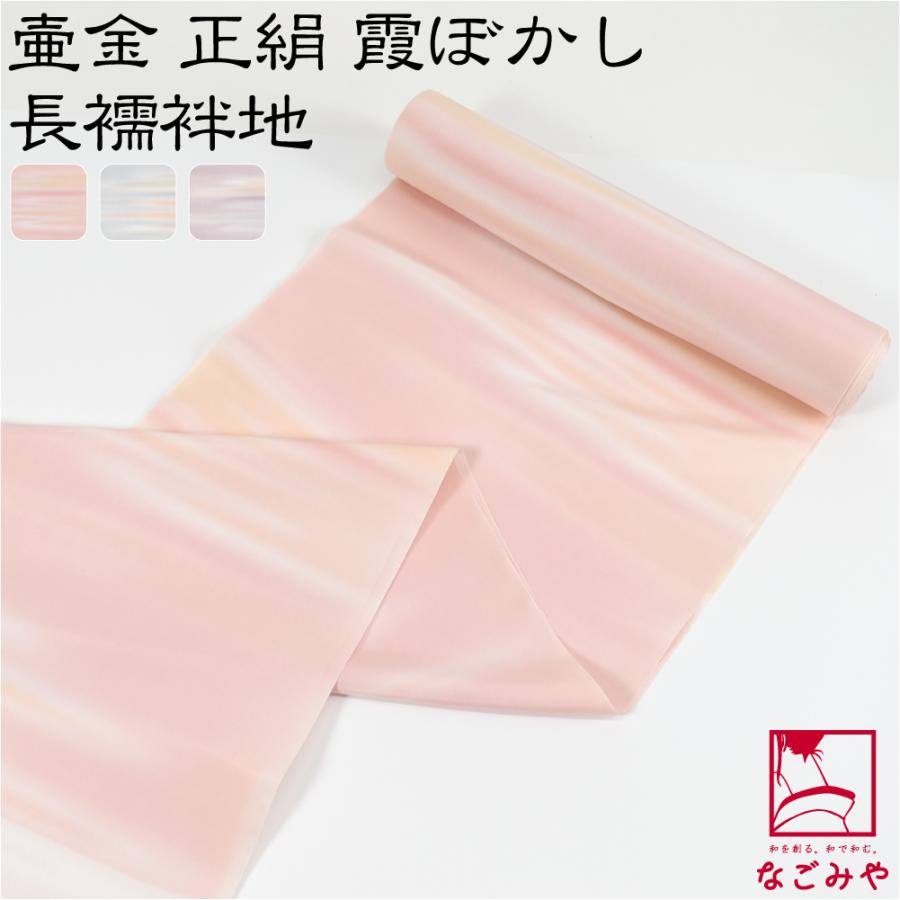 なごみや 反物 長襦袢 日本製 壺金 正絹 長襦袢地 霞ぼかし 13.5 なごみや 反物 長襦袢 日本製 壺金 正絹 長襦袢地 霞ぼかし 13.5