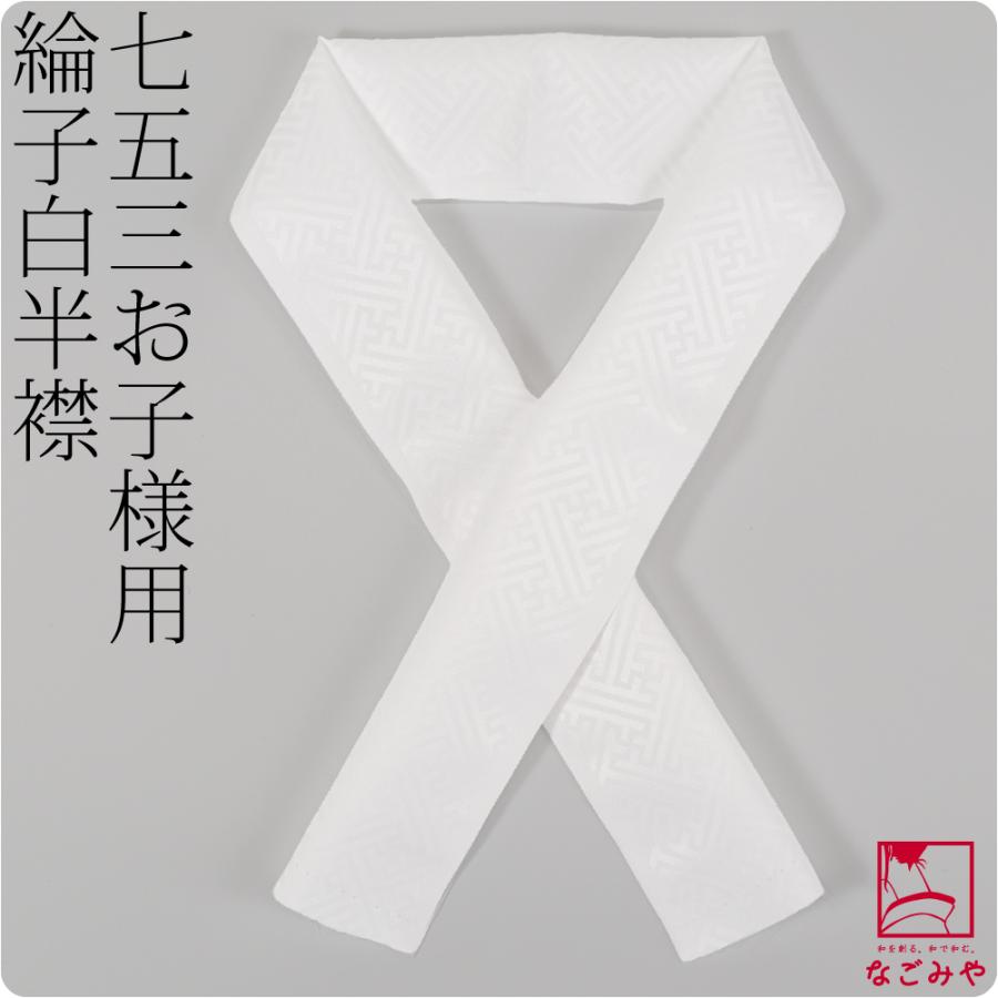 なごみや 七五三 半衿 白 半襟 通年用 日本製 子供用 ポリエステル 半