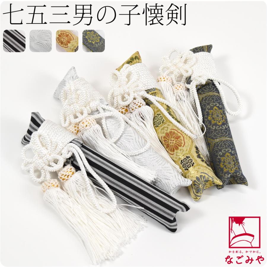 なごみや 七五三 お守り 通年用 男の子 懐剣 単品 753 袴用 御守り