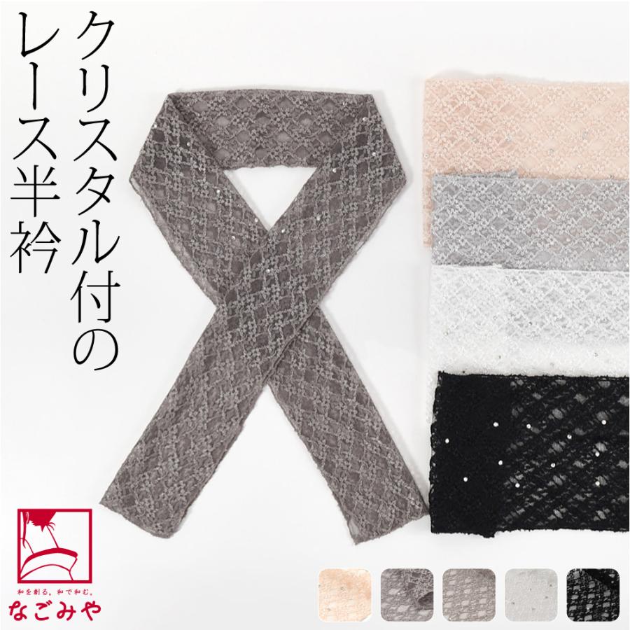 なごみや 洗える 半衿 レース 半襟 通年用 日本製 CRYS レース 半衿