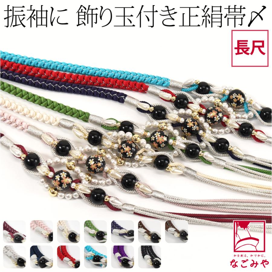 なごみや 振袖用 帯締め パール 通年用 日本製 正絹 吊四津 転写玉付