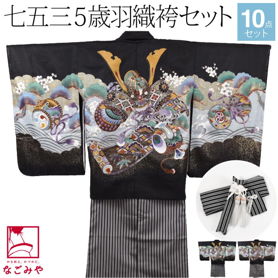 なごみや 七五三 着物 男の子 5歳 アンサンブル10点セット 兜に小槌 縞