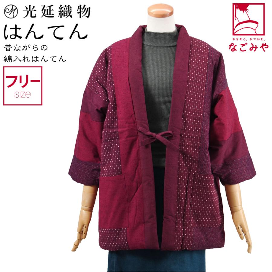 なごみや 久留米 半纏 レディース 防寒 冬用 日本製 光延織物 女物 紬