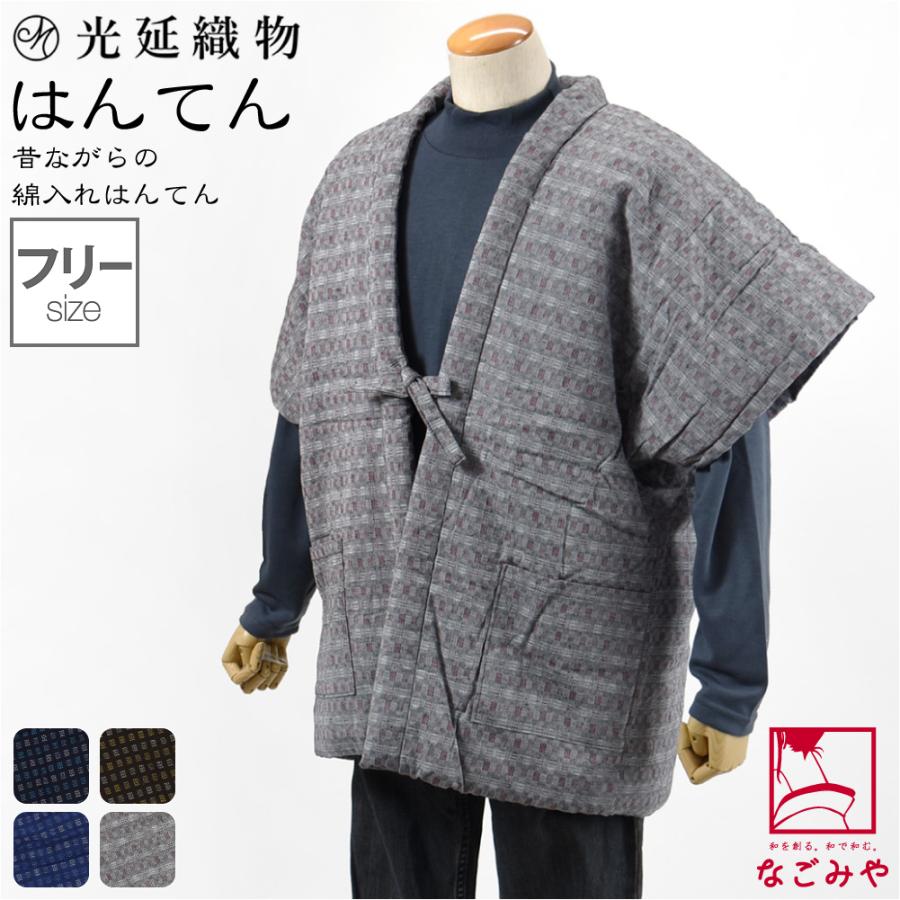 なごみや 久留米 半纏 メンズ 防寒 冬用 日本製 光延織物 男物 市松箱
