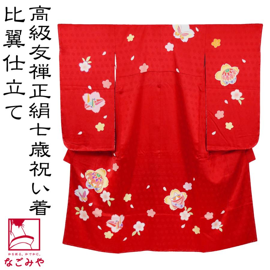 なごみや 七五三 着物 7歳 袷用 日本製 逸品 正絹 大四つ身 手描き友禅