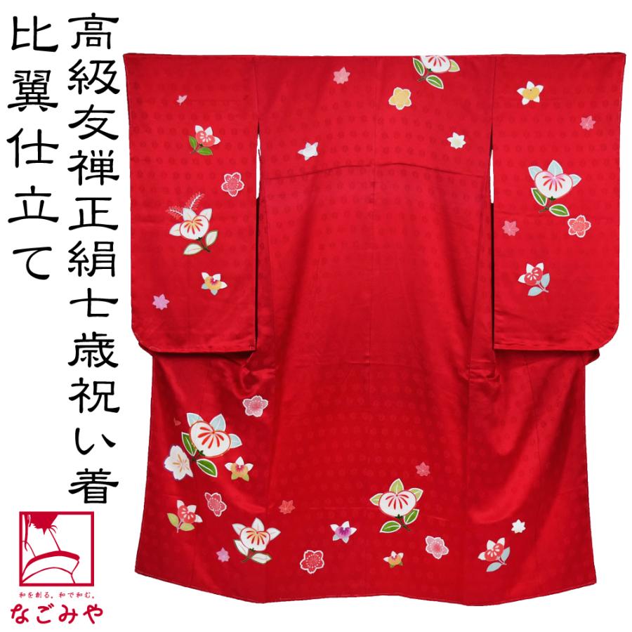 なごみや 七五三 着物 7歳 袷用 日本製 逸品 正絹 大四つ身 手描き友禅
