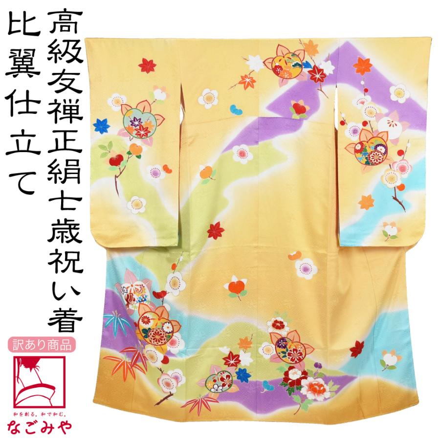 七五三 着物 7歳 日本製 訳あり 逸品 正絹 大四つ身 雲取り染め 橘 