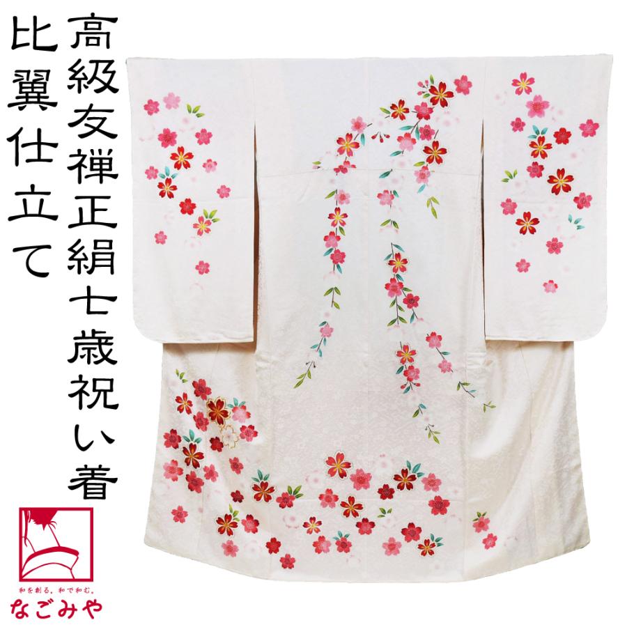 七五三 着物 7歳 日本製 逸品 正絹 大四つ身 手描き友禅 桜しだれ 七歳 