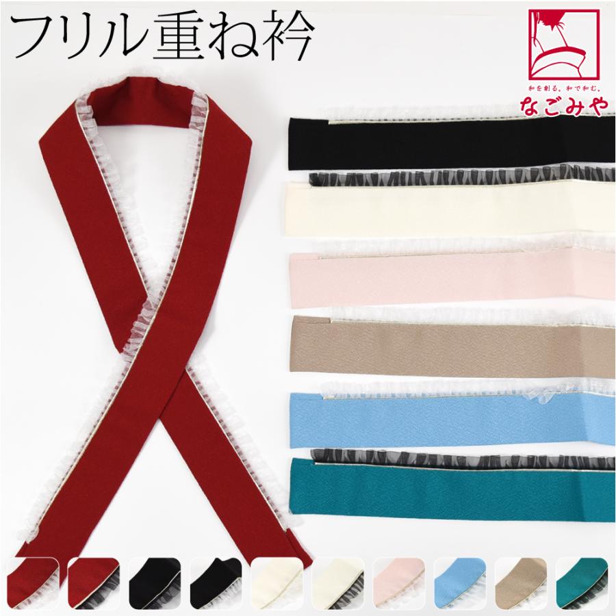 なごみや 伊達衿 重ね衿 日本製 Frill フリル 全10色 成人式 なごみや 伊達衿 重ね衿 日本製 Frill フリル 全10色 成人式