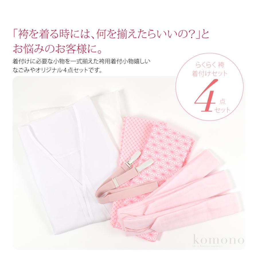 なごみや 着付け小物セット 卒業式 袴 通年用 らくらく 袴 着付け