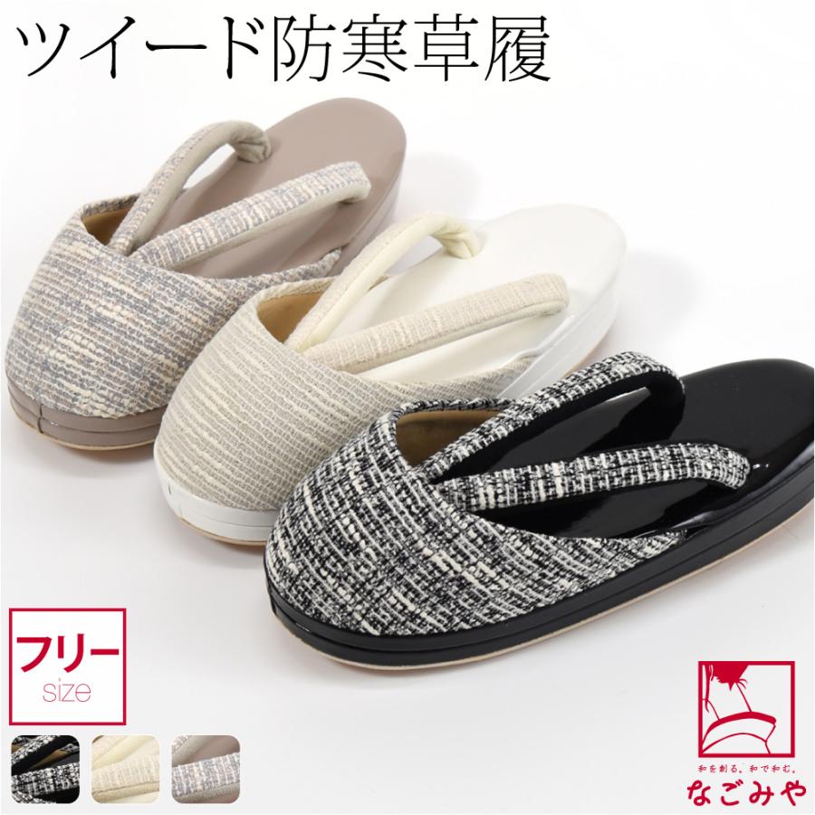 防寒草履 防寒 冬用 日本製 紗織 ツイード 防寒履き 滑り止め底 布地 爪皮付 雨 雪 つま先 寒さ対策 和装 雨具 履物 礼装 おしゃれ 大人 レディース 女性10023940 なごみや 防寒草履 防寒 冬用 日本製 紗織 ツイード 防寒履き 滑り止め