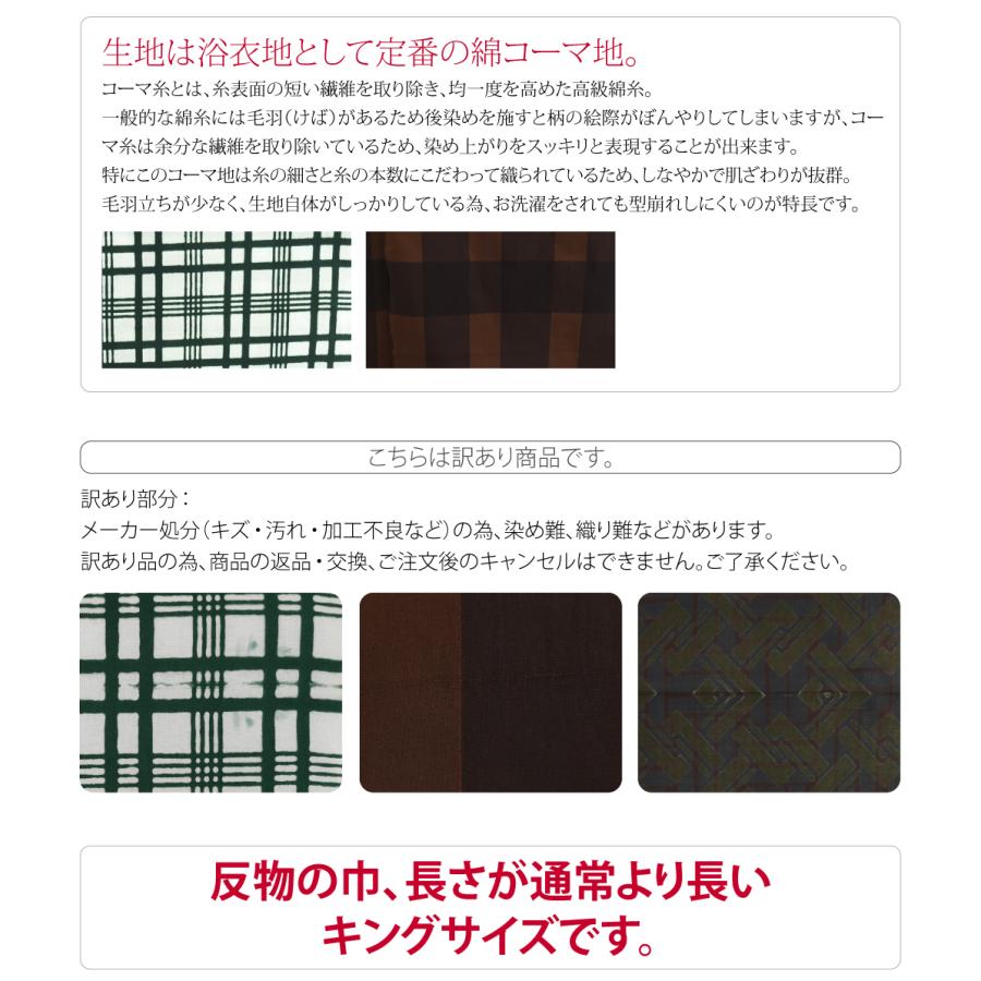 反物 浴衣地 日本製 訳あり 高級 ゆかた コーマ キングサイズ 12.9m 全3種 江戸注染染めブランド 美しいキモノ掲載常連 大人 メンズ 男性｜753ya｜08