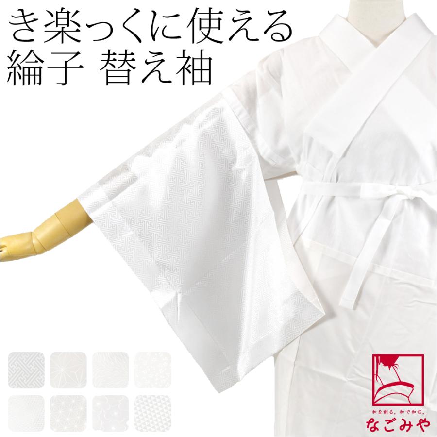 なごみや きらっく 替え袖 日本製 綸子無地 面ファスナー 49cm なごみや きらっく 替え袖 日本製 綸子無地 面ファスナー 49cm