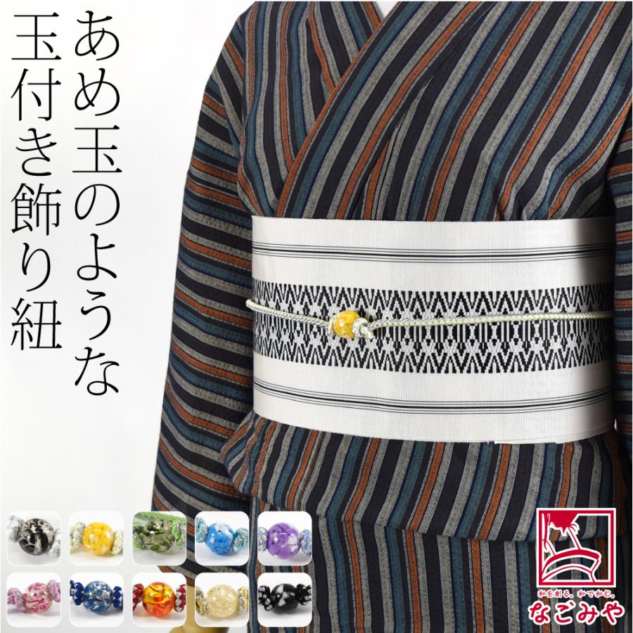 なごみや 爆買 帯締め 帯飾り 帯紐 夏用 樹脂玉付 飾り紐 並尺 夏着物