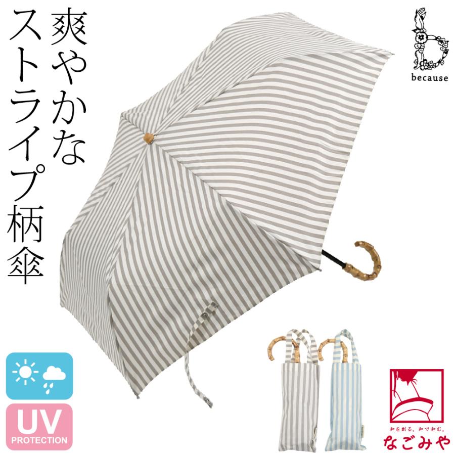 なごみや 晴雨兼用 日傘 雨傘 通年用 because 折りたたみ傘 ストライプ